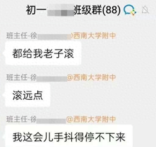 重庆一中学班主任在班级群发飙 情绪崩溃引热议