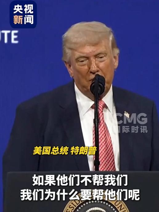 特朗普称美国没有必要再帮北约 北约被批为“纸老虎”