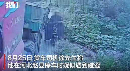 货车司机称遇碰瓷曝光监控 货车司机疑遇碰瓷被索赔500元