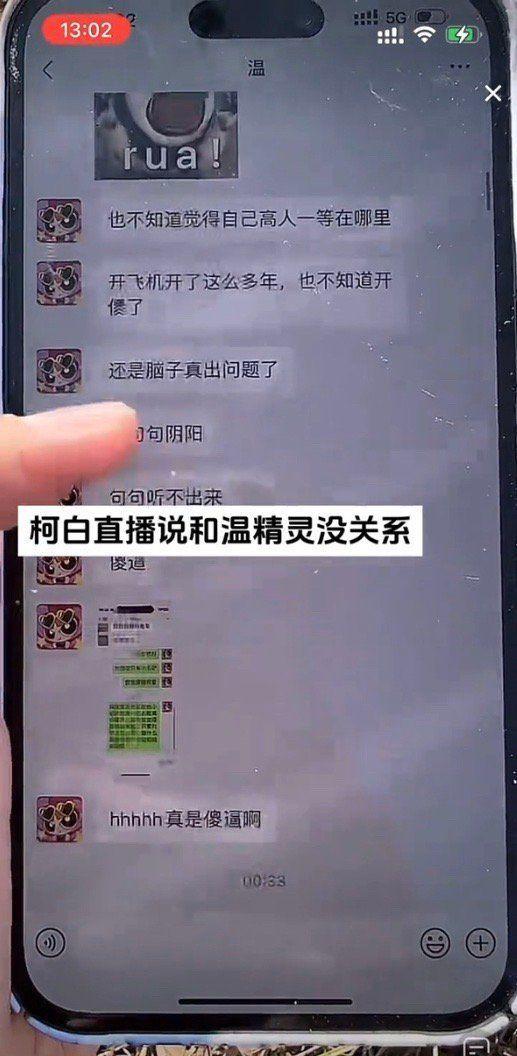 温精灵柯白晒聊天记录曝光 柯白温精灵事情经过具体怎么回事？