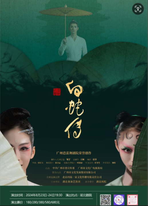 广州芭蕾舞剧院《白蛇传》将于8月23、24日在湖北剧院上演