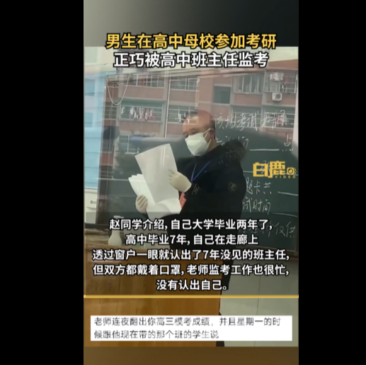 男生考研分到高中母校被班主任监考