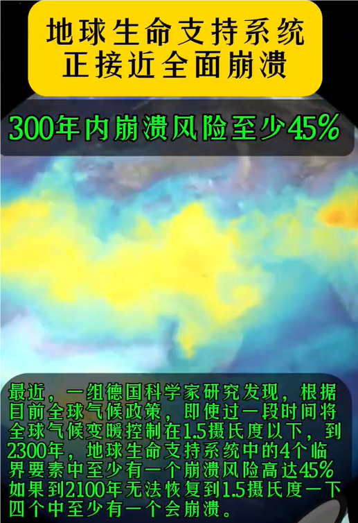 研究称地球生命支持系统正接近全面崩溃