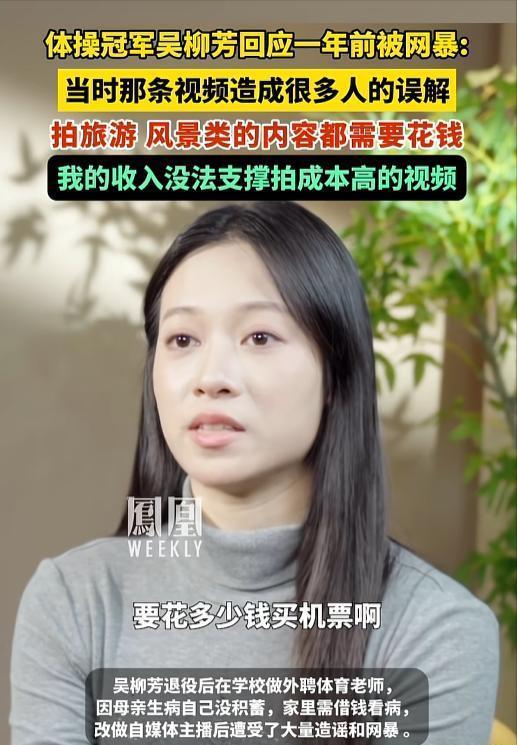 前体操冠军吴柳芳坦率回应拍“擦边视频”:妈妈病了,家里需要钱 为还债无奈选择