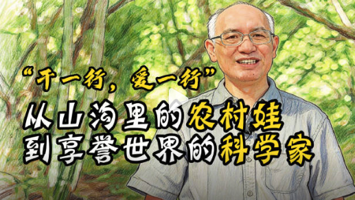 从山沟里的农村娃到享誉世界的生态学家，他说：要“干一行，爱一行”