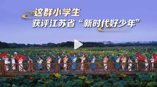 这群苦练评弹小学生获新时代好少年 