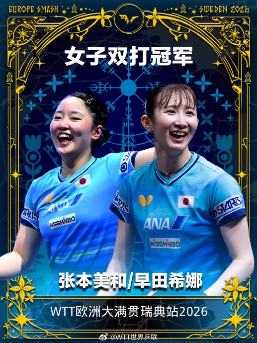 张本美和早田希娜女双夺冠