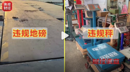 央视曝违规秤产业链 废品遇上鬼秤一笔差价上万元