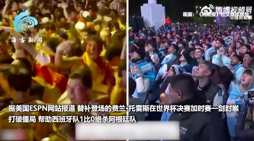 阿根廷西班牙球迷反应冰火两重天(图2) 冰火两重天!阿根廷西班牙球迷反应对比