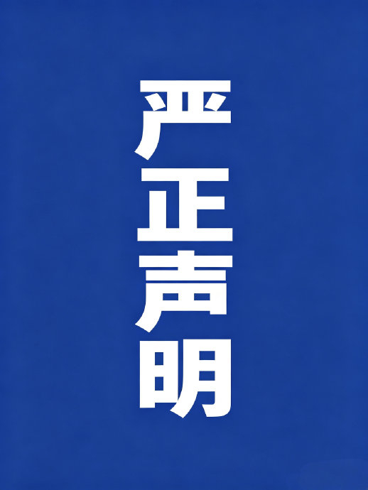 刘浩存工作室声明