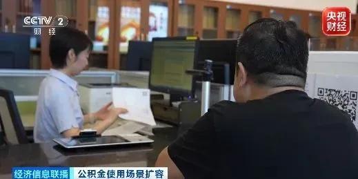 公积金用途又变多了 从“买房专款”到“居住零钱”