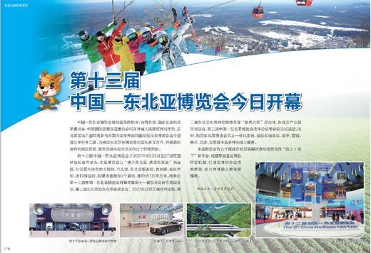 第十三届中国—东北亚博览会今日开幕