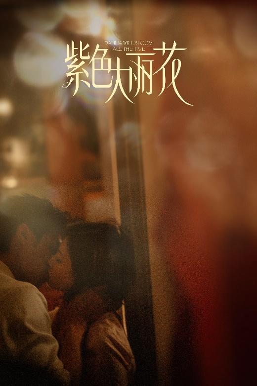 《紫色大麗花》殺青 賈靜雯陳靖可“破格”詮釋都市愛情修羅場