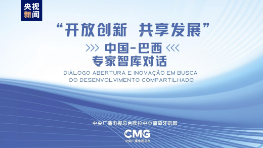 CMG 「中国式現代化と世界」中国・ブラジル専門家シンクタンク対話を開催