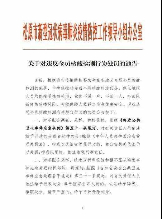 吉林松原：不配合调查、核酸采样和检验将依法追责