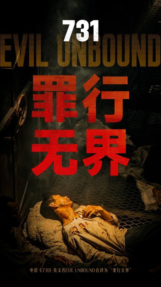 文化工作者谈电影《731》 揭露历史真相