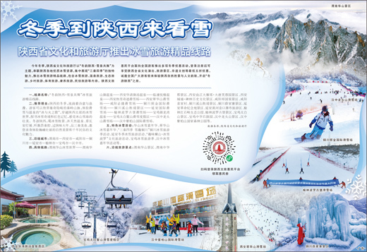 陕西省文化和旅游厅推出冰雪旅游精品线路