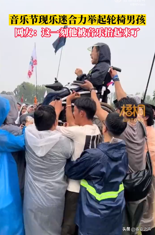 音乐节众人举起轮椅男生 画面温暖治愈又令人心潮澎湃