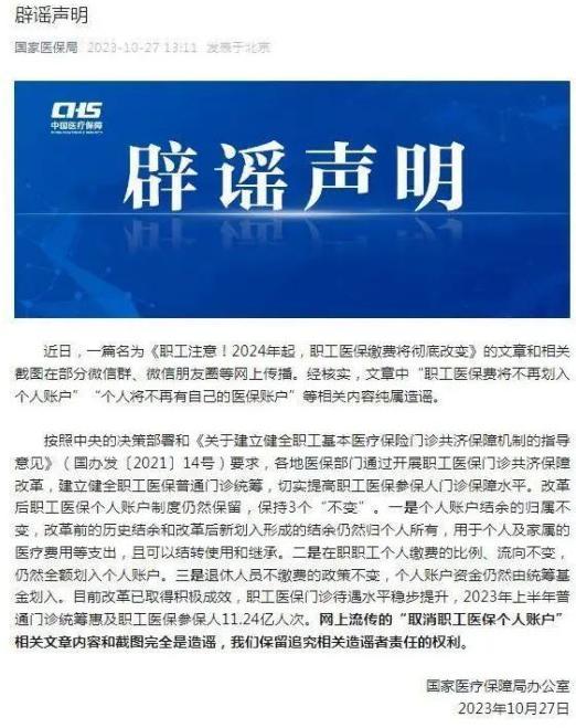 醫(yī)保個(gè)人賬戶將全部取消系舊謠新傳 謠言再次流傳