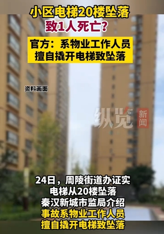 市监局回应西安小区电梯坠落致1死 物业施工意外所致