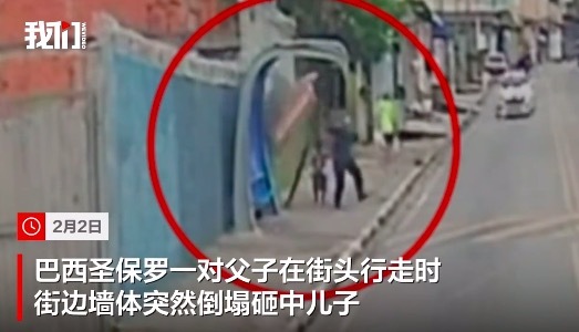 巴西父子被街边墙体砸中 儿子身亡