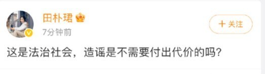 田朴珺：人可以不聪明但不能缺德 坚决反击造谣者