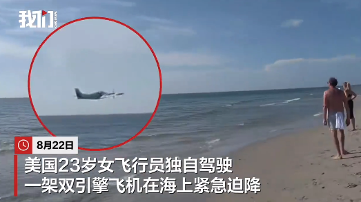 美国一飞机因故障海上迫降 23岁女飞行员游向海滩获救