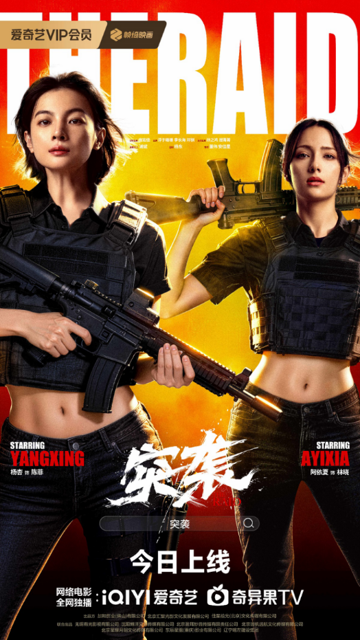 现实题材缉毒动作网络电影《突袭》元旦上线，北京首映礼、辽宁朝阳观影活动接力举行