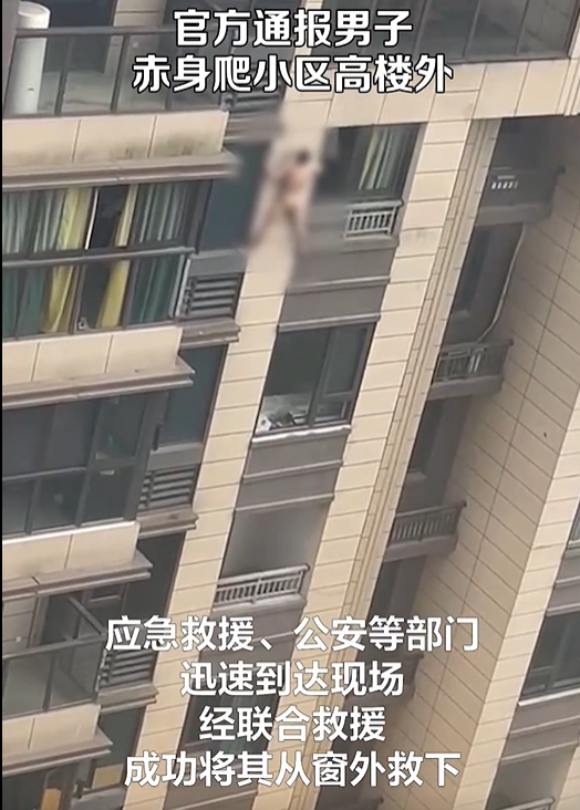 官方通报男子赤身爬楼外：有轻生倾向，已被安全救下