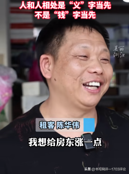 租客主动想涨房租被房东退回:人跟人相处,是义字当先