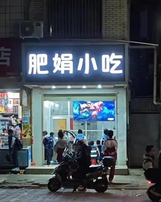 盘点肥娟小吃门店10年变化