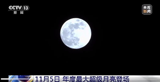 XXXL月亮来了!本年度最大的“超级月亮”