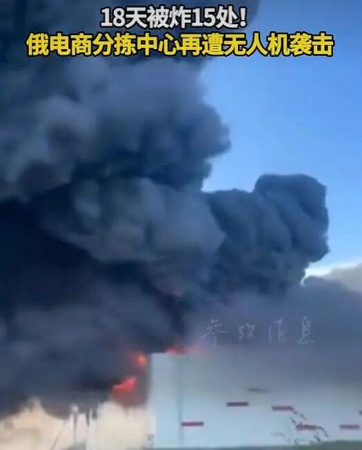 俄最大电商仓库遭乌无人机袭击 中国商家损失惨重