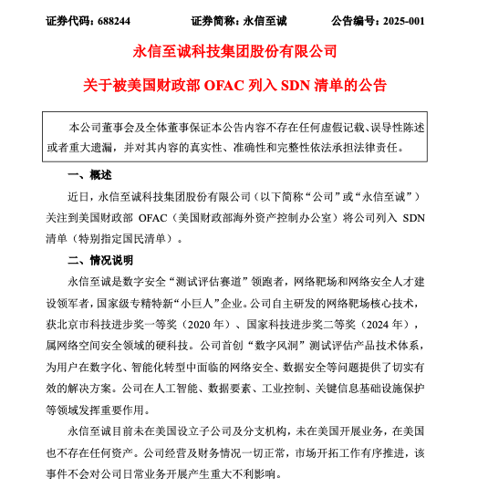 被美国财政部OFAC列入SDN清单 永信至诚：未在美国设立子公司及分支机构 未在美国开展业务 在美国也不存在任何资产