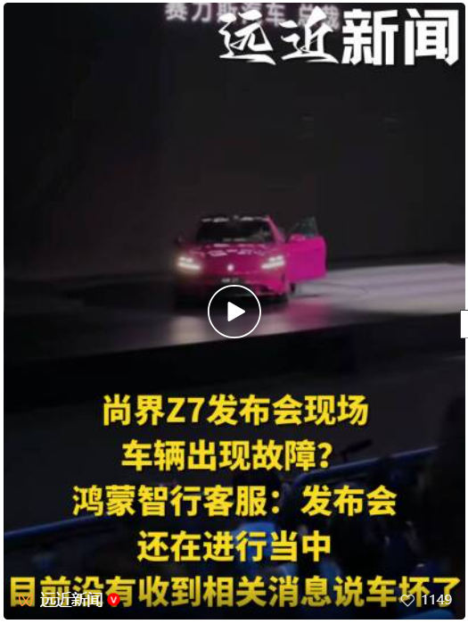 鸿蒙智行发布会被质疑出意外，仅尚界新车最后停留在舞台上并没有移动；工作人员：请大家不要过度解读传播；此前“尚界Z7 趴窝”冲上热搜