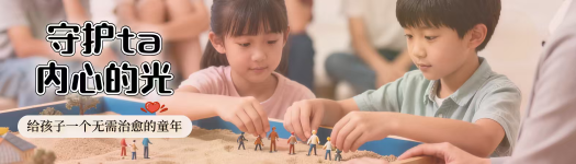 守护ta内心的光