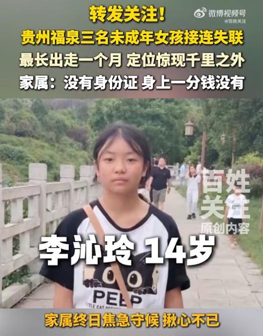 3女孩暑假接连失联最大仅14岁 蹊跷换号引发担忧