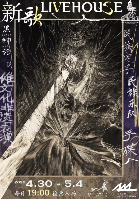 《黑神话》线下艺术展活动公布！连续五天嗨爆全场