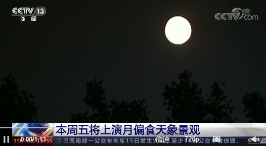 转发提醒！近乎全食的月偏食来啦 本周五上演！