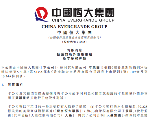 中国恒大披露境外债务重组方案 但恒大汽车公告称面临停产风险