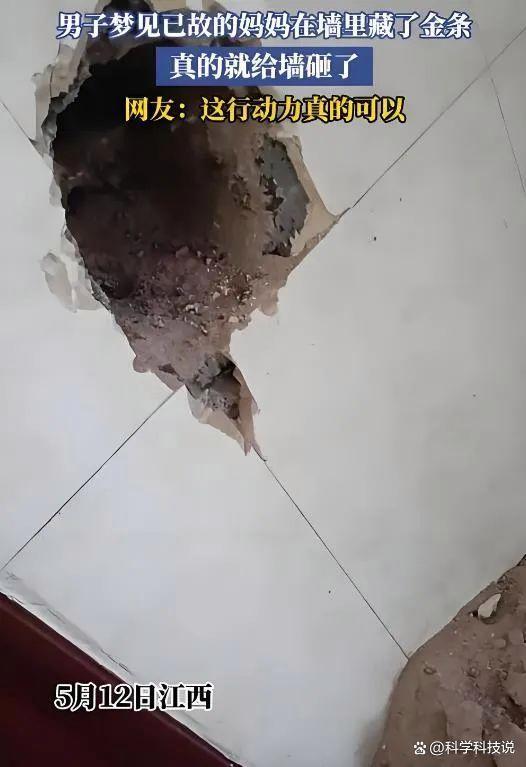 男子夢到去世母親藏金條砸墻,！