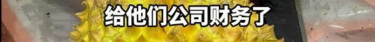 男子买榴莲多掏10万 商家称已退款 销售涉嫌侵占
