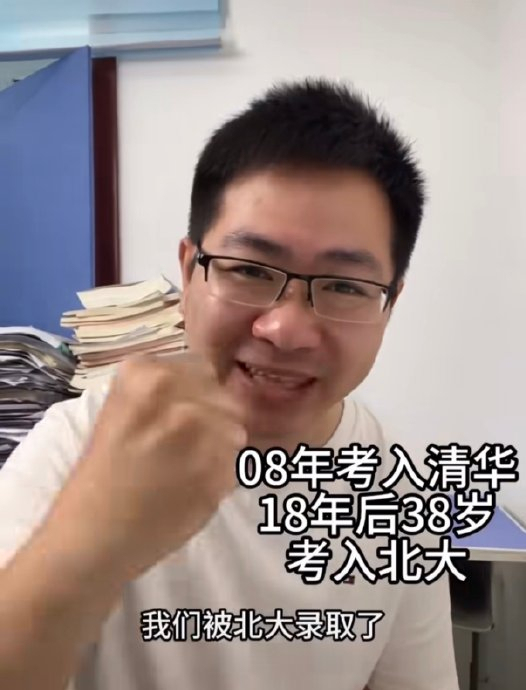 考入北大的38岁清华男称高考是舒适区 追梦之路终圆医梦