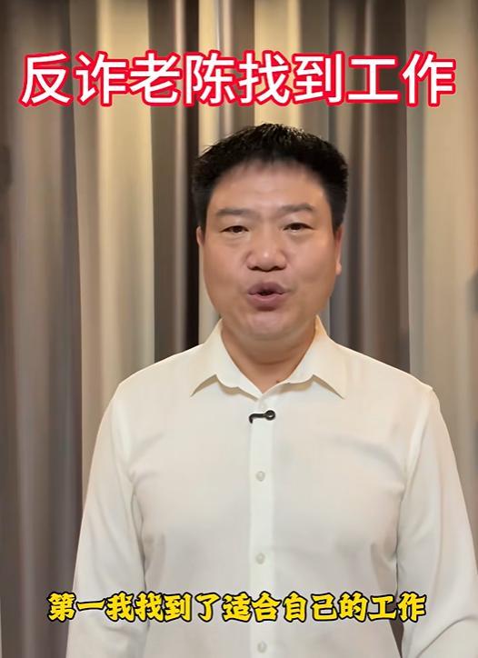 反诈老陈负债了 宣布找到新工作