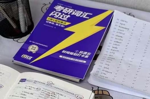 考研英语词汇备考指南（以《考研词汇闪过》为例）