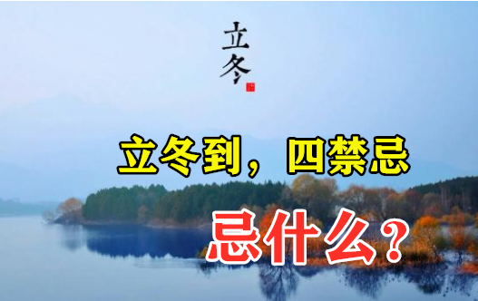 今年立冬不一般，牢记民间“4大忌”遵循老规矩家人健康入冬