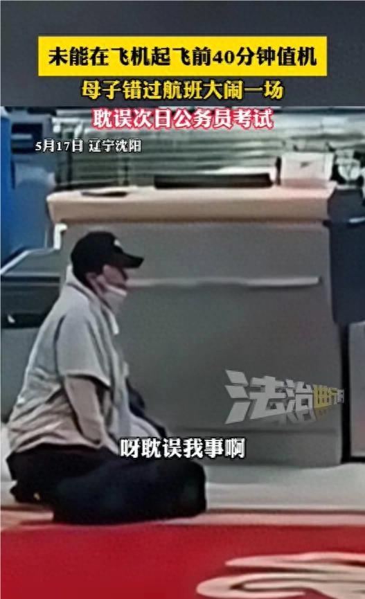沈陽機(jī)場(chǎng)母子因錯(cuò)過航班大鬧 耽誤次日考公引發(fā)熱議