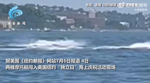 摩托艇闯入纽约独立日海上表演区域遭追捕