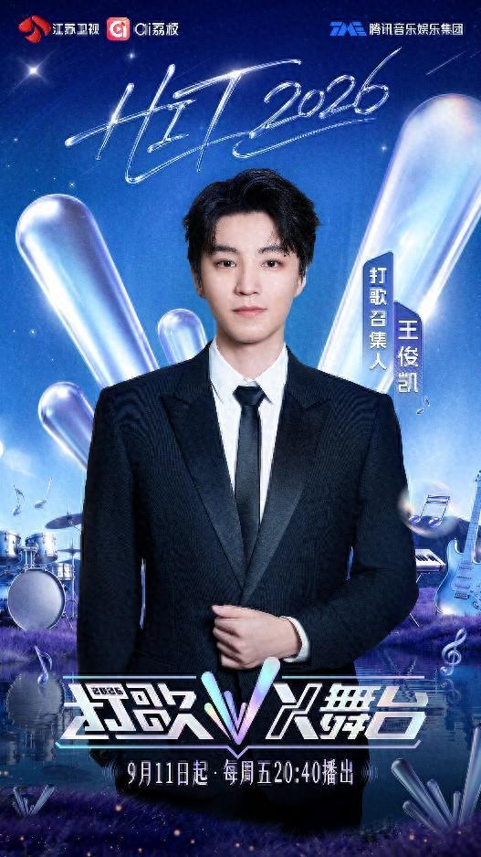 打歌2026王俊凯唱跳舞台
