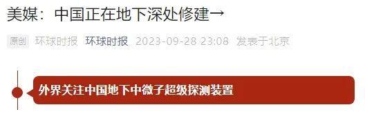 美媒：中国正在地下深处修建超级探测装置；他的回应亮了！